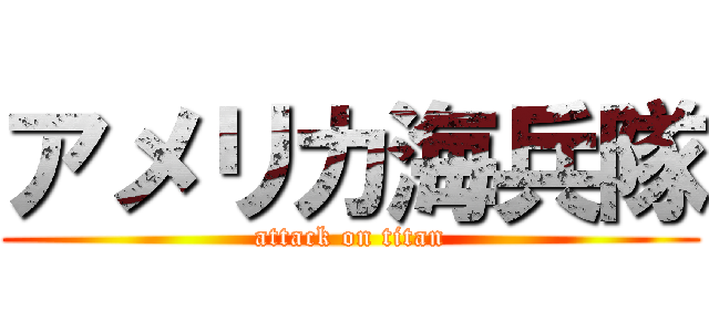 アメリカ海兵隊 (attack on titan)
