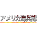 アメリカ海兵隊 (attack on titan)