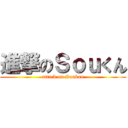 進撃のＳｏｕくん (attack on Soukun)