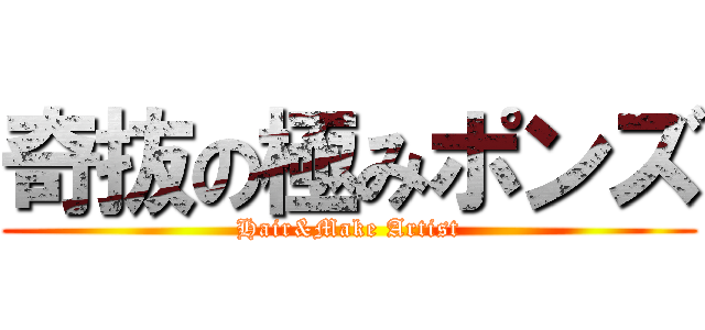 奇抜の極みポンズ (Hair&Make Artist)