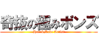 奇抜の極みポンズ (Hair&Make Artist)