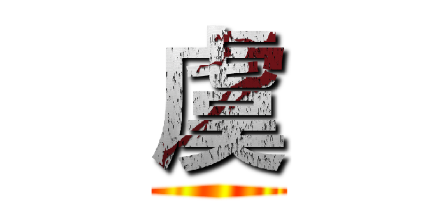 虞 ()