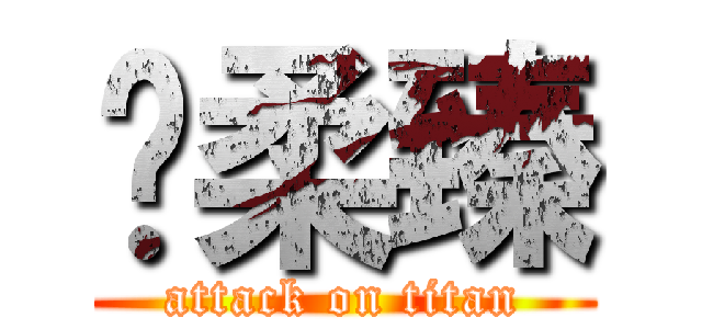 黃柔臻 (attack on titan)