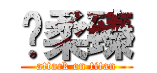 黃柔臻 (attack on titan)