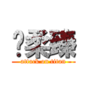 黃柔臻 (attack on titan)