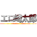 エロ崎太郎 (attack on titan)