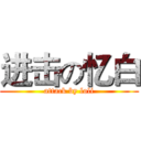 进击の忆白 (attack by loli)