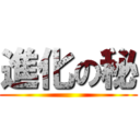 進化の秘 ()