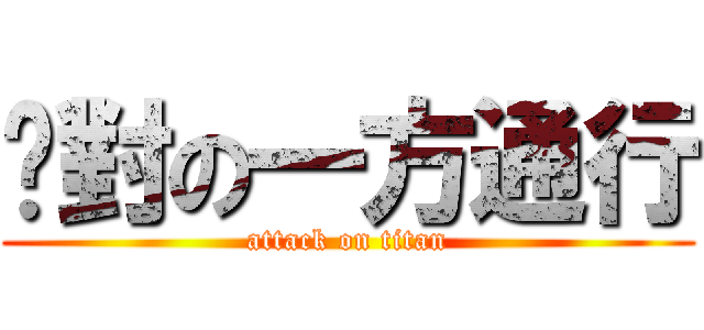 絕對の一方通行 (attack on titan)