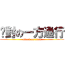 絕對の一方通行 (attack on titan)
