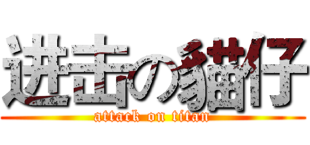 进击の貓仔 (attack on titan)