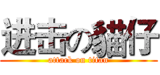 进击の貓仔 (attack on titan)