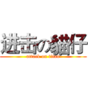 进击の貓仔 (attack on titan)