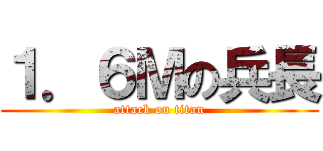 １．６Ｍの兵長 (attack on titan)