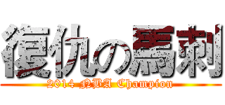 復仇の馬刺 (2014 NBA Champion)
