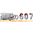 進擊の６０７ (attack on titan)