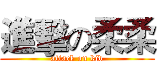 進擊の柔柔 (attack on kid)