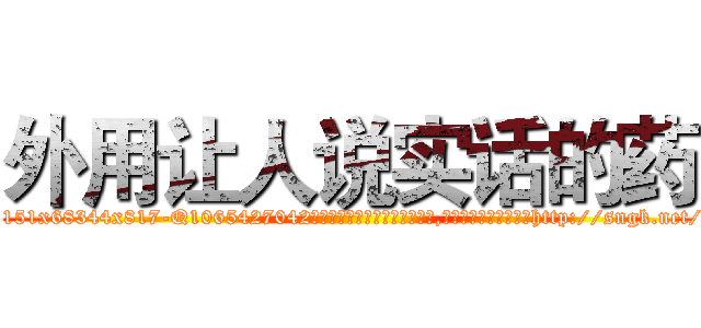 外用让人说实话的药 (外用让人说实话的药【电-151x68344x817-Q1065427042元吉药业】我们做的是长期生意,靠的是老客户长期支持http://sngk.net/8EBVKw

参考消息网我们做的是长期生意,靠的是老客户长期支持也许我们早该意识到，就连鲍勃·霍斯金斯（金球奖戏剧类电影男主角 
)