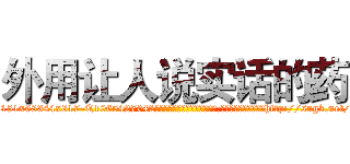 外用让人说实话的药 (外用让人说实话的药【电-151x68344x817-Q1065427042元吉药业】我们做的是长期生意,靠的是老客户长期支持http://sngk.net/8EBVKw

参考消息网我们做的是长期生意,靠的是老客户长期支持也许我们早该意识到，就连鲍勃·霍斯金斯（金球奖戏剧类电影男主角 
)