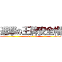 進撃の王牌安全帽 (attack on titan)