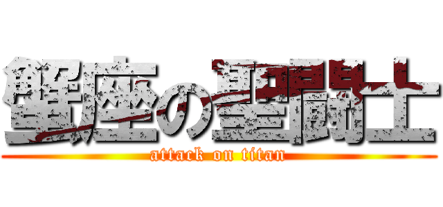 蟹座の聖闘士 (attack on titan)