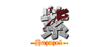  紫 (Hazazel)