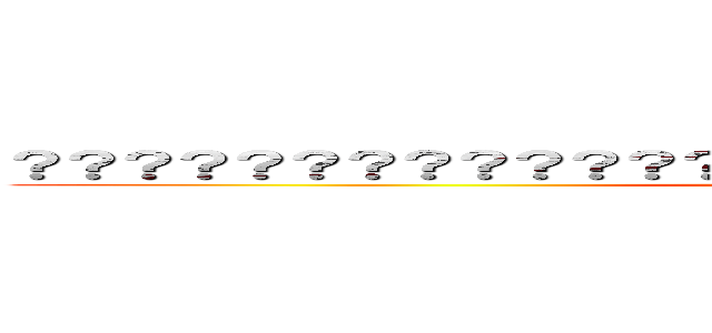 ？？？？？？？？？？？？？？？？？？？？？？？？？？？？？？ (???????????aushdfi)