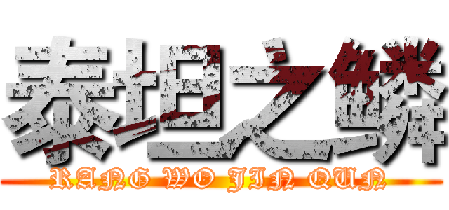 泰坦之鳞 (RANG WO JIN QUN)