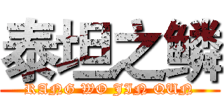 泰坦之鳞 (RANG WO JIN QUN)