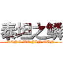 泰坦之鳞 (RANG WO JIN QUN)