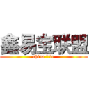 鑫易宝联盟 (china life)