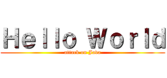 Ｈｅｌｌｏ Ｗｏｒｌｄ (attack on Java)