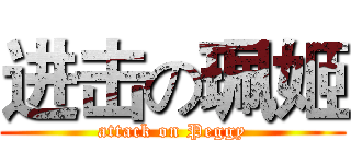 进击の珮姬 (attack on Peggy)