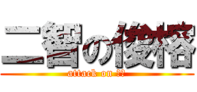 二智の俊榕 (attack on 俊榕)