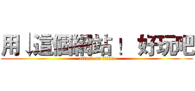 用↓這個網站 ！ 好玩吧 (attack on titan)