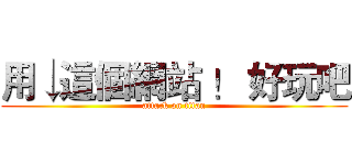 用↓這個網站 ！ 好玩吧 (attack on titan)