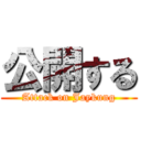 公開する (Attack on Jaykung)
