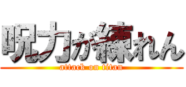 呪力が練れん (attack on titan)