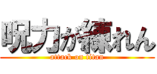 呪力が練れん (attack on titan)