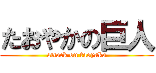 たおやかの巨人 (attack on taoyaka)