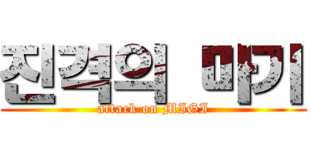 진격의 마기 (attack on MIGI)