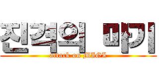 진격의 마기 (attack on MIGI)