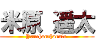 米原 遥太 (Yoneharaharuta )