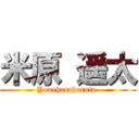 米原 遥太 (Yoneharaharuta )