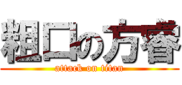 粗口の方睿 (attack on titan)
