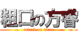 粗口の方睿 (attack on titan)