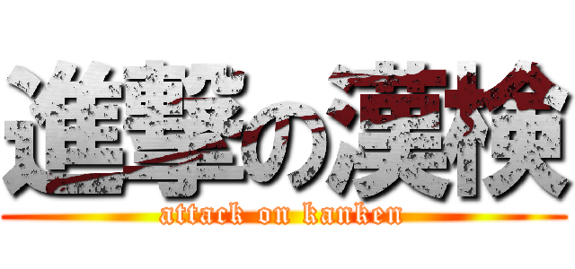 進撃の漢検 (attack on kanken)