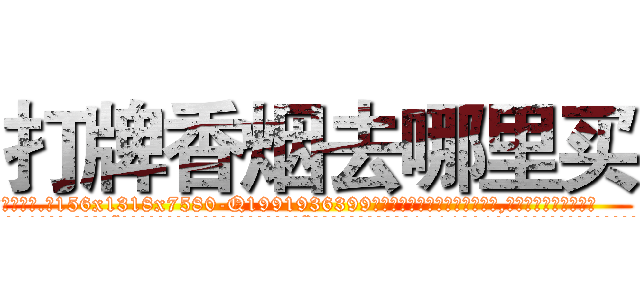 打牌香烟去哪里买 (打牌香烟去哪里买【电.话156x1318x7580-Q1991936399鑫宏药业】我们做的是长期生意,靠的是老客户长期支持
参考消息网2月20日报道 韩媒称，“剩女多、离婚率高的城市，房价一定会上涨。”这是中国经济学家金岩石2016年12月参加在上海举行的房地产相关论坛时说的话。
)