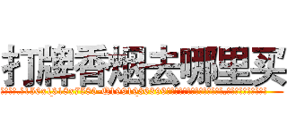 打牌香烟去哪里买 (打牌香烟去哪里买【电.话156x1318x7580-Q1991936399鑫宏药业】我们做的是长期生意,靠的是老客户长期支持
参考消息网2月20日报道 韩媒称，“剩女多、离婚率高的城市，房价一定会上涨。”这是中国经济学家金岩石2016年12月参加在上海举行的房地产相关论坛时说的话。
)