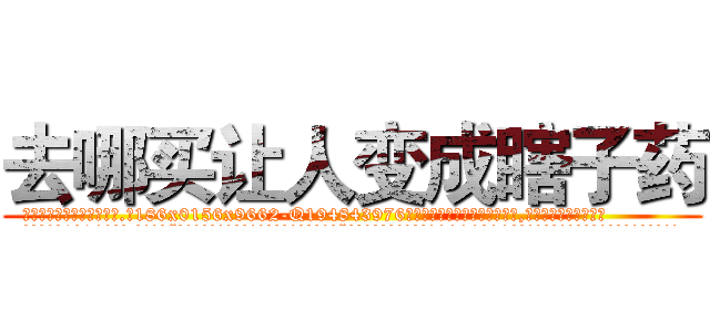 去哪买让人变成瞎子药 (去哪买让人变成瞎子药【电.话186x0156x9662-Q194843976林氏药业】我们做的是长期生意,靠的是老客户长期支持
参考消息网2月20日报道 韩媒称，“剩女多、离婚率高的城市，房价一定会上涨。”这是中国经济学家金岩石2016年12月参加在上海举行的房地产相关论坛时说的话。
)